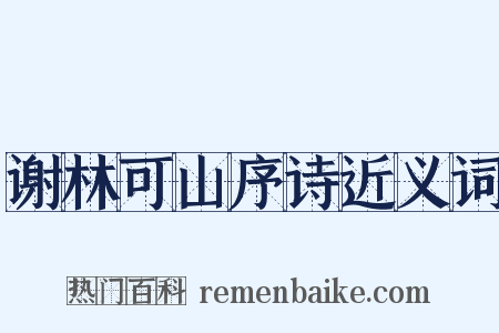 谢林可山序诗近义词是什么意思的图片